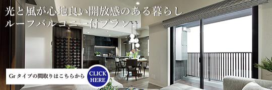 光と風が心地良い開放感のある暮らしルーフバルコニー付きプラン