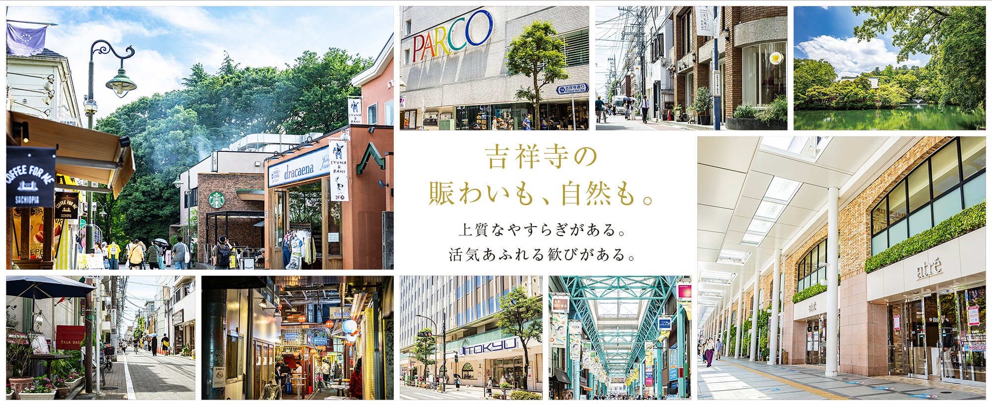 吉祥寺の賑わいも、自然も。