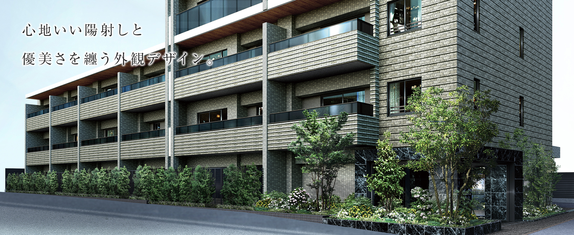 心地いい陽射しと優美さを纏う外観デザイン。