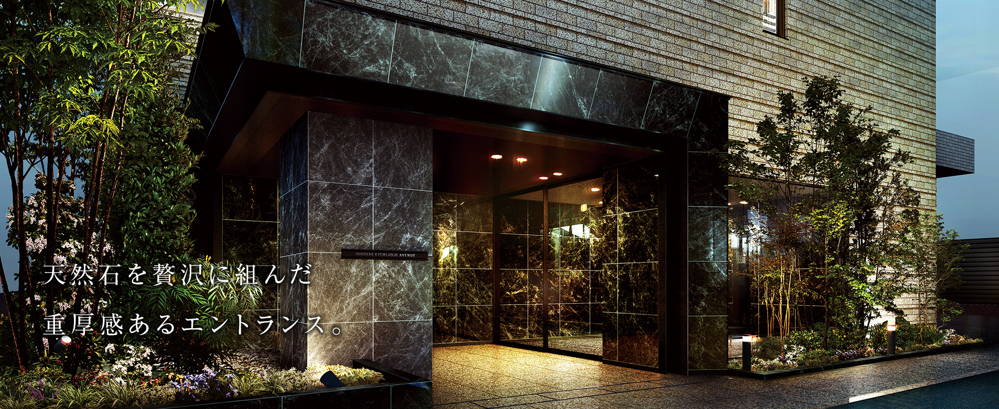 天然石を贅沢に組んだ重厚感あるエントランス。