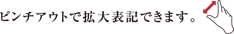 ピンチアウトで拡大表記できます。