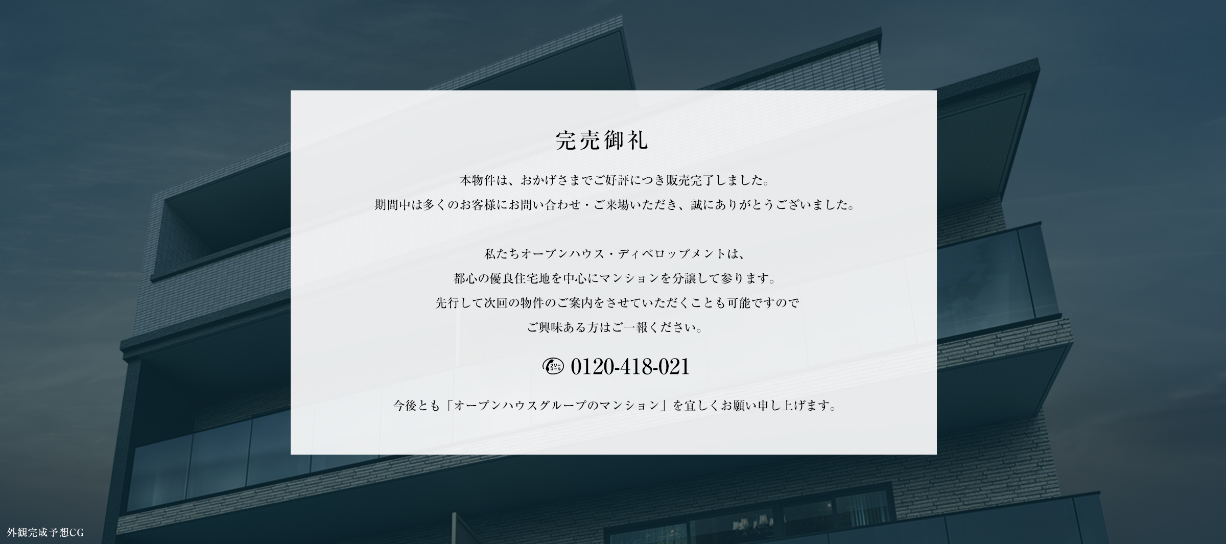 完売御礼