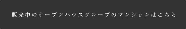 販売中のオープンハウスグループのマンションはこちら
