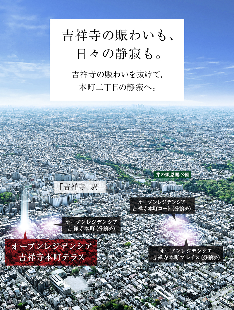 吉祥寺の賑わいも、日々の静寂も。