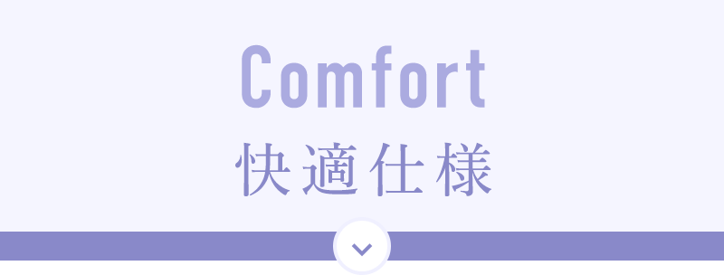 Comfort／快適仕様