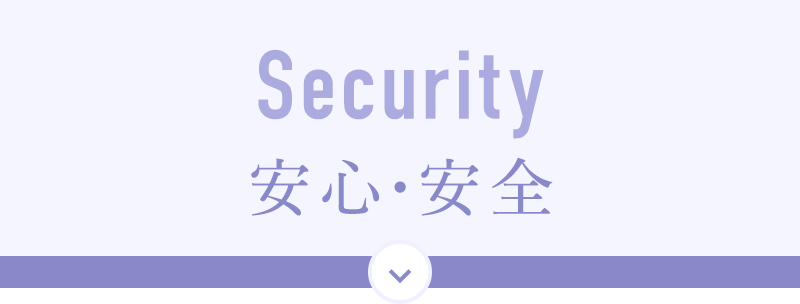 Security／安心・安全