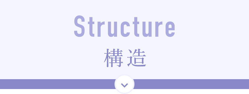 Strucuture／構造
