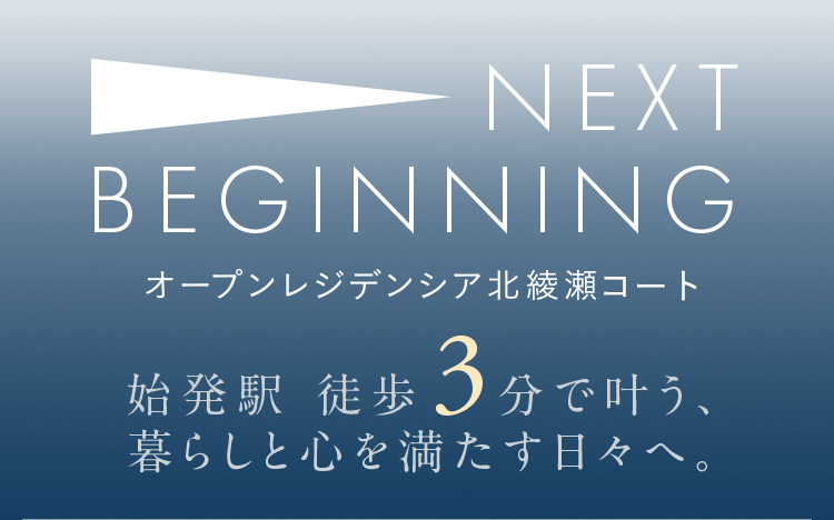 NEXT BEGINNING オープンレジデンシア北綾瀬プロジェクト