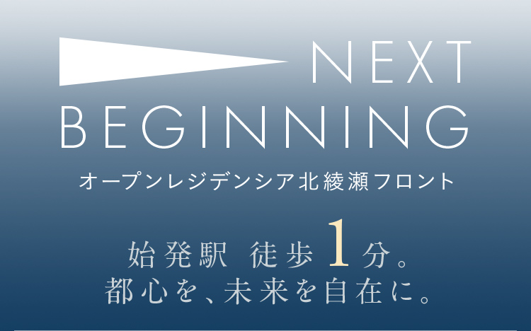 NEXT BEGINNING オープンレジデンシア北綾瀬プロジェクト