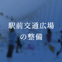 駅前交通広場の整備