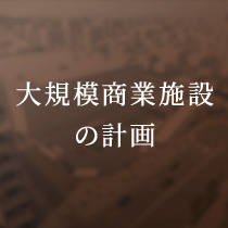 大規模商業施設の計画