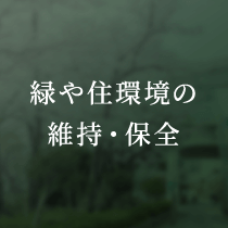 緑や住環境の維持・保全