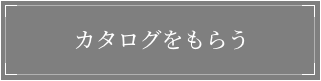 カタログをもらう