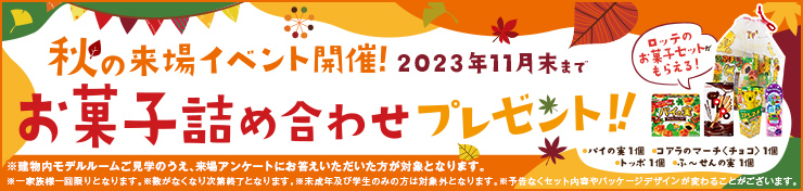 秋の来場イベント開催！2023年11月末まで お菓子詰め合わせプレゼント！！