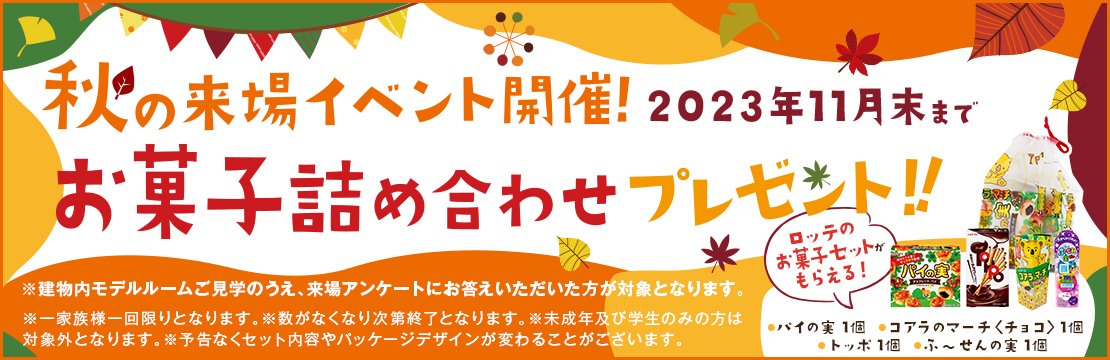 秋の来場イベント開催！2023年11月末まで お菓子詰め合わせプレゼント！！