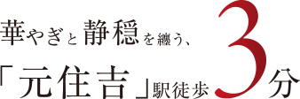 華やぎと静穏を纏う「元住吉」駅徒歩3分