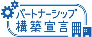 パートナーシップ構築宣言 ロゴ画像