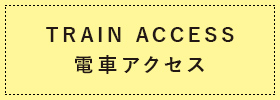 TRAIN ACCESS電車アクセス