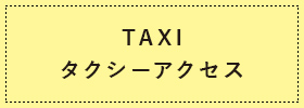 TAXIタクシーアクセス