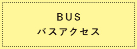 BUSバスアクセス