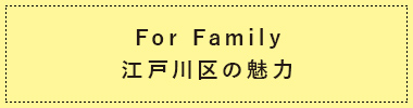 For Family江戸川区の魅力