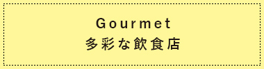 Gourmet多彩な飲食店