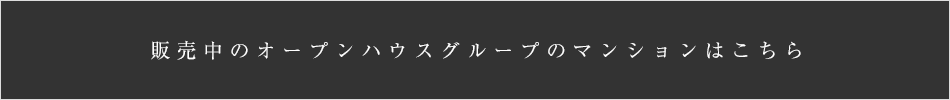 販売中のオープンハウスグループのマンションはこちら