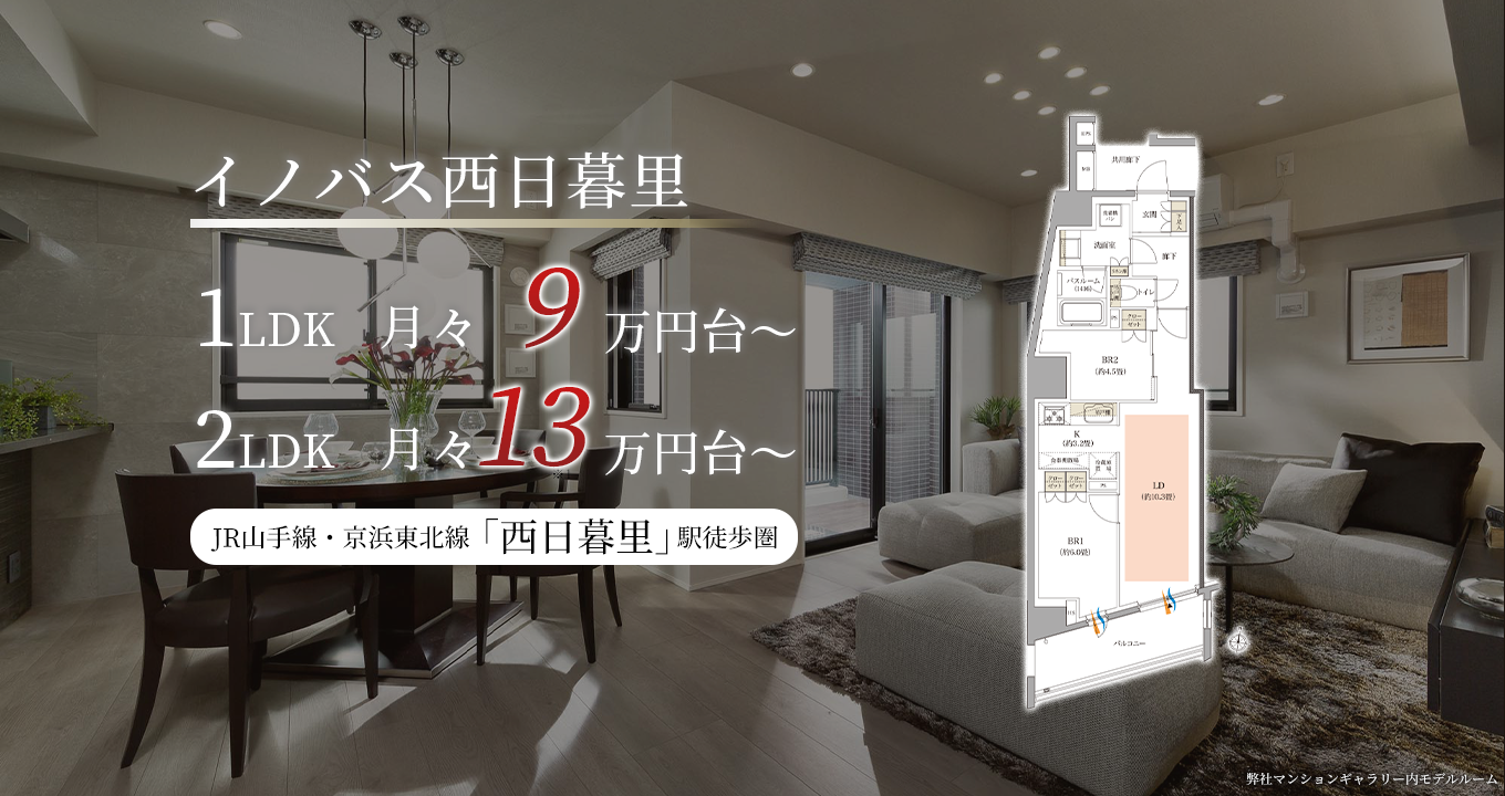 東京をマルチに生きる。イノバス西日暮里