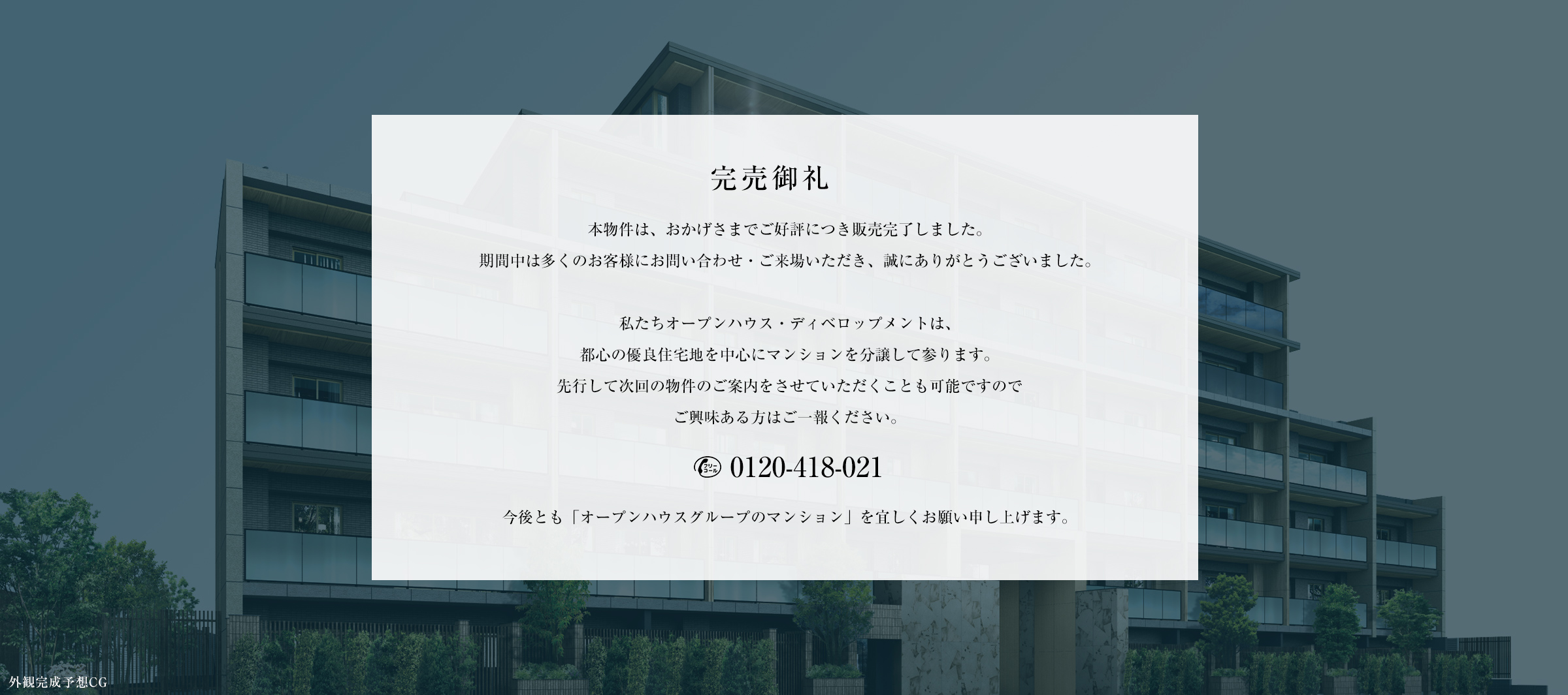 完売御礼
