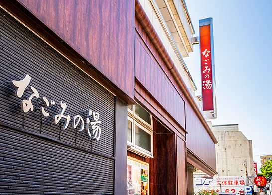 東京荻窪天然温泉なごみの湯