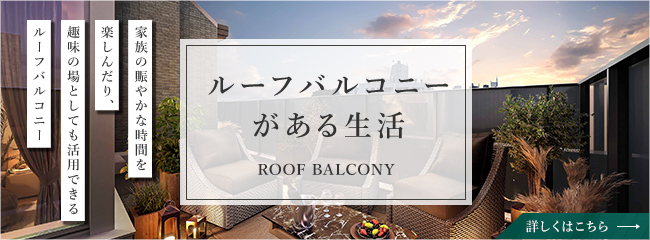ルーフバルコニーがある生活