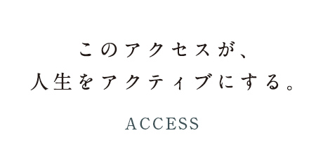 このアクセスが、人生をアクティブにする。