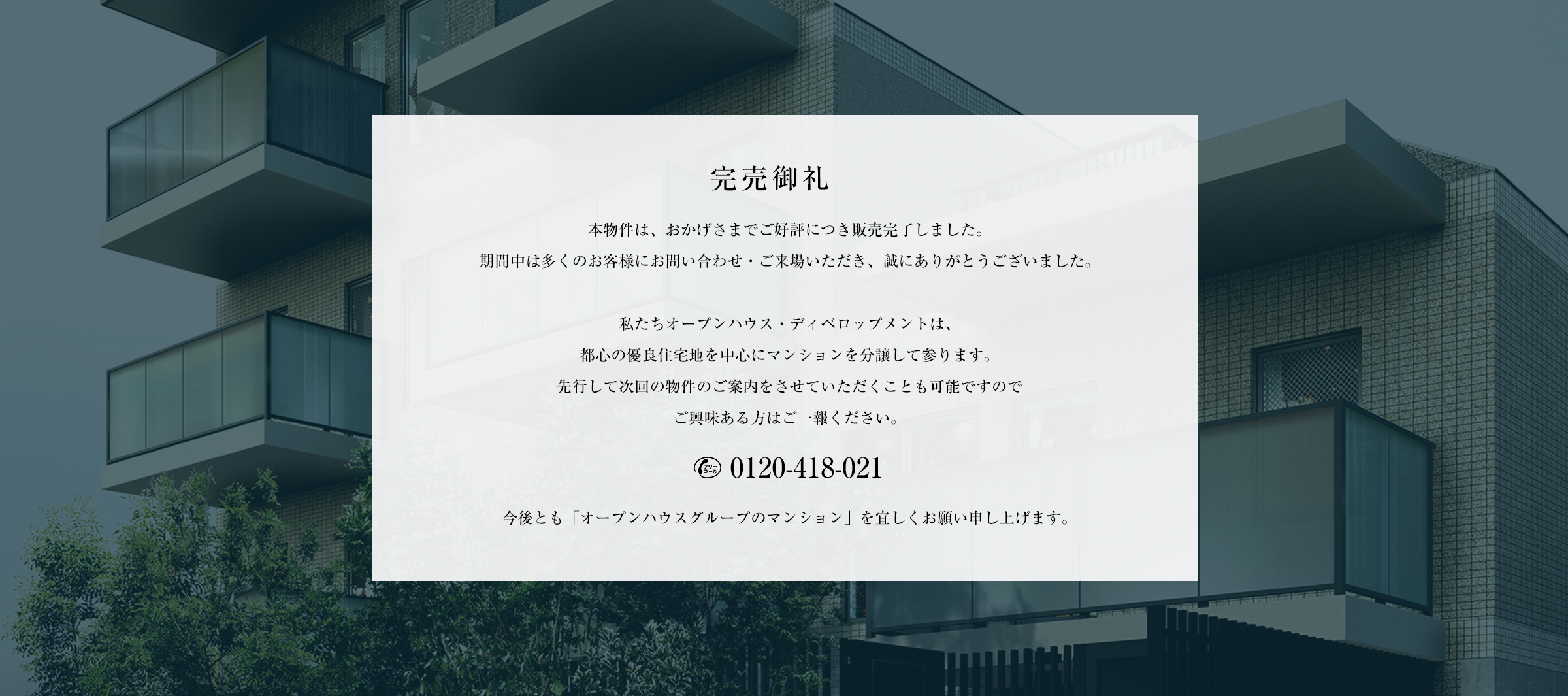 完売御礼