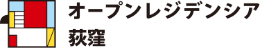 オープンレジデンシア荻窪