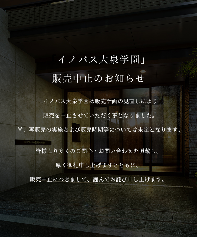 「イノバス大泉学園」販売中止のお知らせ