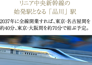 リニア中央新幹線の始発駅となる「品川」駅