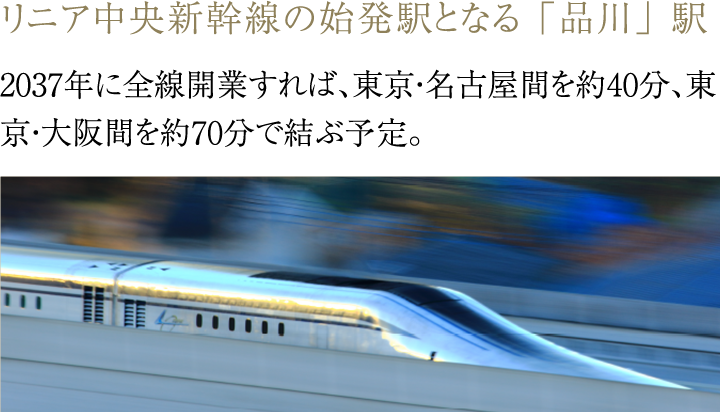 リニア中央新幹線の始発駅となる「品川」駅