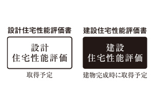 住宅性能評価書
