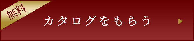 カタログをもらう