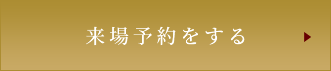 来場予約をする