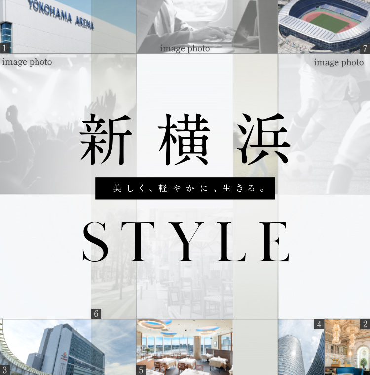 新横浜STYLE 美しく、軽やかに、生きる。