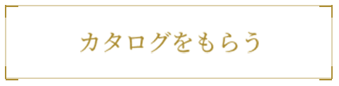 カタログをもらう