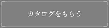 カタログをもらう