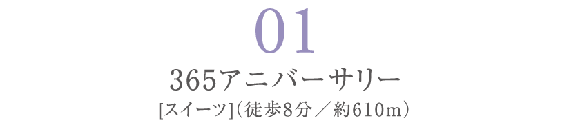 365アニバーサリー
