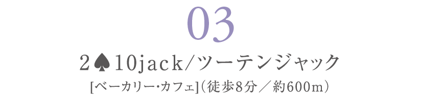 2♠10jack/ツーテンジャック