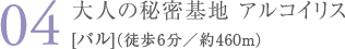 大人の秘密基地 アルコイリス