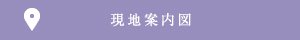 現地案内図