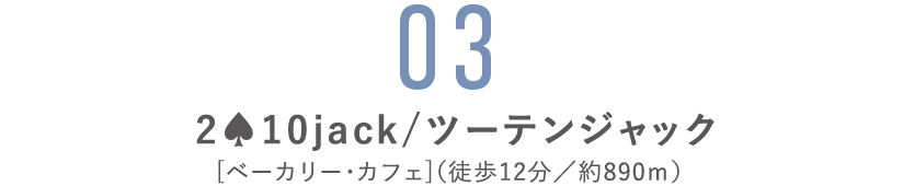 2♠10jack/ツーテンジャック