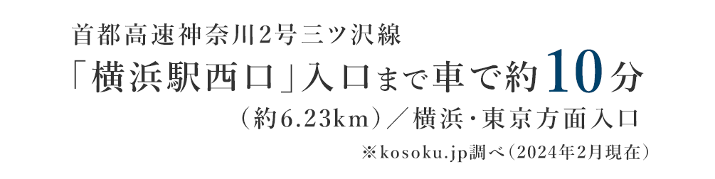 首都高速神奈川2号三ツ沢線「横浜駅西口」入口まで車で約10分（約6.23km）／横浜・東京方面入口