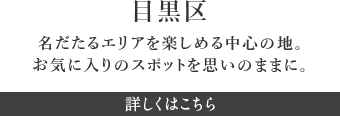 目黒区